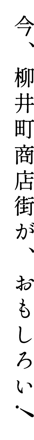 今、柳井町商店街がおもしろい。