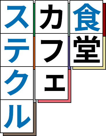 食堂カフェステクル