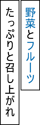 野菜とフルーツたっぷりと召し上がれ