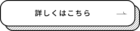 詳しくはこちら