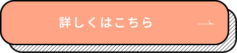 詳しくはこちら