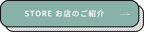 お店のご紹介はこちら