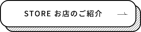 お店のご紹介はこちら