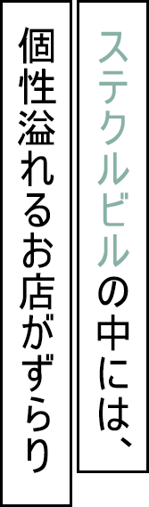 ステクルビルの中には、個性溢れるお店がずらり