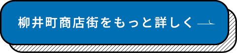 柳井町商店街をもっと詳しく