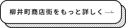 柳井町商店街をもっと詳しく