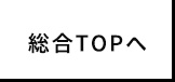 総合TOPへ