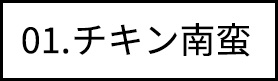 01.チキン南蛮