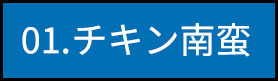 01.チキン南蛮