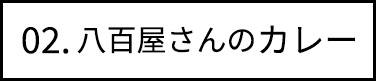 02.八百屋さんのカレー