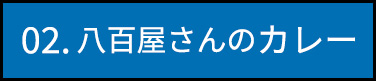 02.八百屋さんのカレー