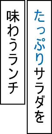 たっぷりサラダを味わうランチ