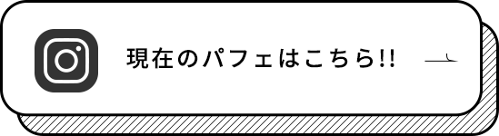 現在のパフェはこちら！！