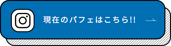 現在のパフェはこちら！！