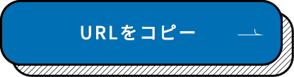 URLをコピー