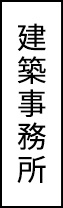 建築事務所