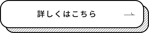 詳しくはこちら