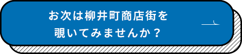 お次は柳井町商店街を覗いてみませんか？