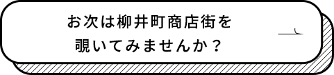 お次は柳井町商店街を覗いてみませんか？