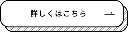 詳しくはこちら