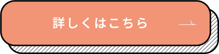 詳しくはこちら