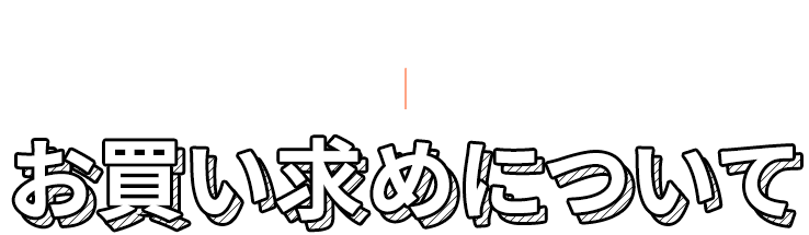 お買い求めについて