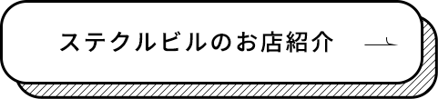 ステクルビルのお店紹介