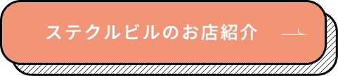 ステクルビルのお店紹介