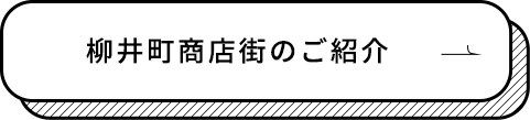 柳井町商店街のご紹介