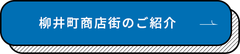 柳井町商店街のご紹介